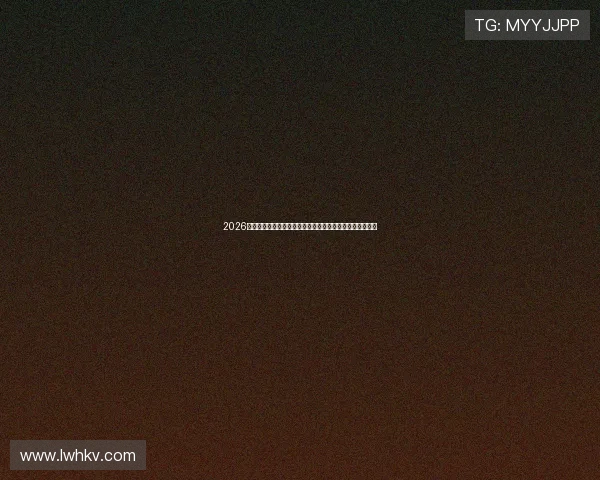 2026最新国外免费足球直播网站大全高清流畅观看热门赛事推荐